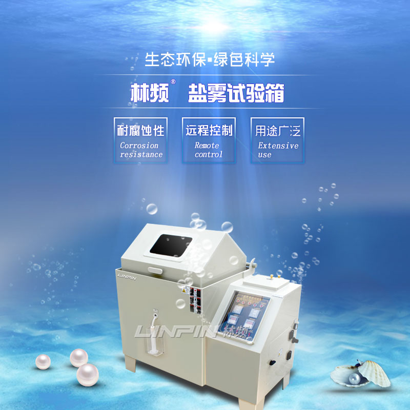 鹽霧試驗箱60型與90型：如何選擇？